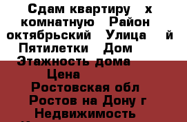  Сдам квартиру 2-х комнатную › Район ­ октябрьский › Улица ­ 2й Пятилетки › Дом ­ 8 › Этажность дома ­ 10 › Цена ­ 18 000 - Ростовская обл., Ростов-на-Дону г. Недвижимость » Квартиры аренда   . Ростовская обл.,Ростов-на-Дону г.